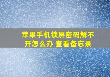 苹果手机锁屏密码解不开怎么办 查看备忘录